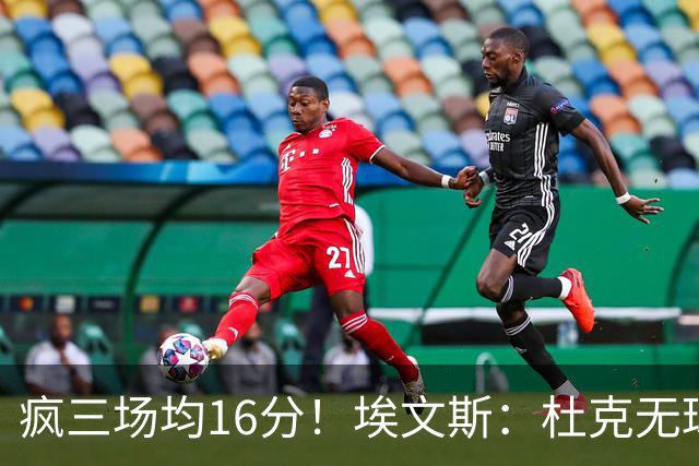 疯三场均16分！埃文斯：杜克无球炮台主打第六人 模板蒙克/比斯利